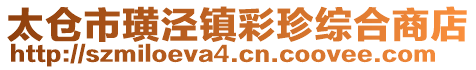 太倉市璜涇鎮彩珍綜合商店