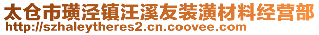 太倉(cāng)市璜涇鎮(zhèn)汪溪友裝潢材料經(jīng)營(yíng)部