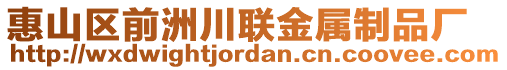 惠山區(qū)前洲川聯(lián)金屬制品廠