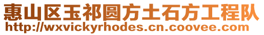 惠山區玉祁圓方土石方工程隊