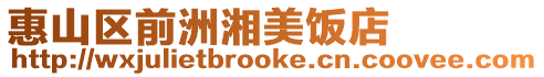 惠山區前洲湘美飯店