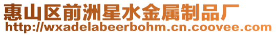 惠山區(qū)前洲星水金屬制品廠