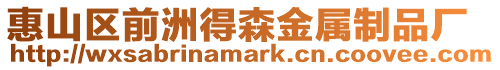 惠山區(qū)前洲得森金屬制品廠