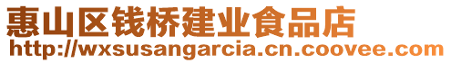 惠山區(qū)錢橋建業(yè)食品店
