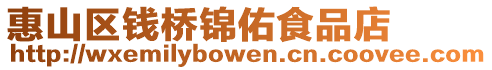 惠山區錢橋錦佑食品店