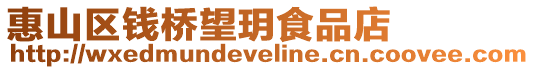 惠山區錢橋望玥食品店