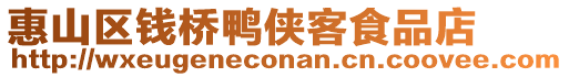 惠山區錢橋鴨俠客食品店