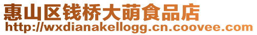 惠山區(qū)錢(qián)橋大萌食品店