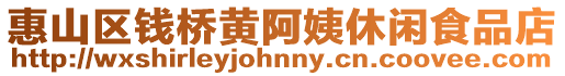 惠山區(qū)錢橋黃阿姨休閑食品店