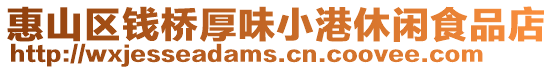 惠山區錢橋厚味小港休閑食品店