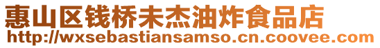 惠山區錢橋未杰油炸食品店