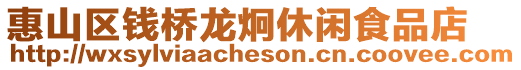 惠山區錢橋龍炯休閑食品店