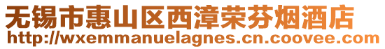 無錫市惠山區西漳榮芬煙酒店