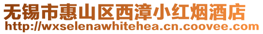 無錫市惠山區西漳小紅煙酒店
