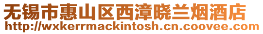 無錫市惠山區(qū)西漳曉蘭煙酒店