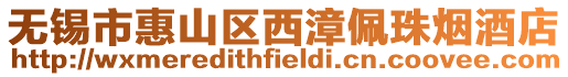 無錫市惠山區(qū)西漳佩珠煙酒店