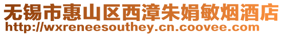 無錫市惠山區西漳朱娟敏煙酒店