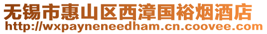 無錫市惠山區西漳國裕煙酒店