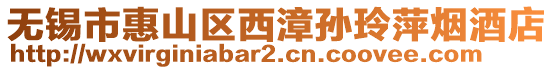 無錫市惠山區(qū)西漳孫玲萍煙酒店
