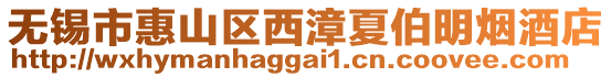 無(wú)錫市惠山區(qū)西漳夏伯明煙酒店