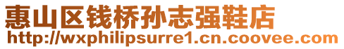 惠山區(qū)錢(qián)橋?qū)O志強(qiáng)鞋店