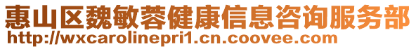 惠山區魏敏蓉健康信息咨詢服務部
