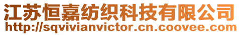 江蘇恒嘉紡織科技有限公司