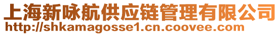 上海新詠航供應鏈管理有限公司
