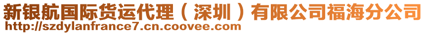 新銀航國際貨運(yùn)代理(深圳)有限公司福海分公司