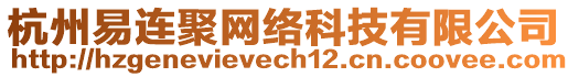 杭州易连聚网络科技有限公司