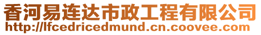 香河易連達市政工程有限公司