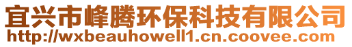 宜兴市峰腾环保科技有限公司