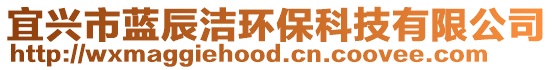 宜興市藍(lán)辰潔環(huán)保科技有限公司