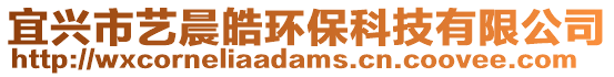 宜興市藝晨皓環(huán)?？萍加邢薰? style=