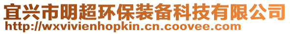 宜兴市明超环保装备科技有限公司