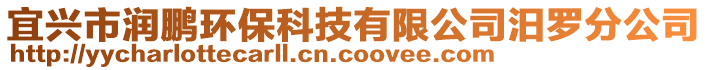 宜兴市润鹏环保科技有限公司汨罗分公司