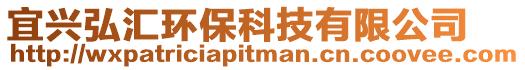 宜興弘?yún)R環(huán)保科技有限公司