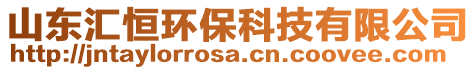 山東匯恒環(huán)?？萍加邢薰? style=