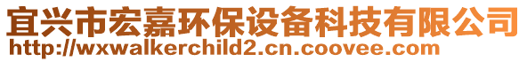 宜興市宏嘉環保設備科技有限公司