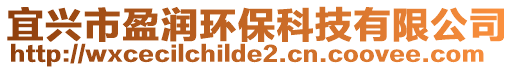 宜興市盈潤環(huán)保科技有限公司