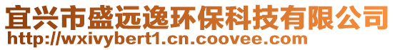 宜兴市盛远逸环保科技有限公司