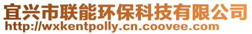 宜興市聯(lián)能環(huán)?？萍加邢薰? style=