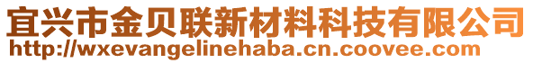 宜兴市金贝联新材料科技有限公司