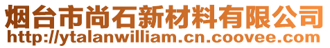 烟台市尚石新材料有限公司