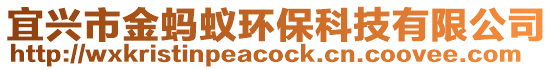 宜興市金螞蟻環(huán)保科技有限公司