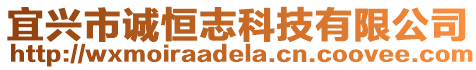 宜興市誠恒志科技有限公司