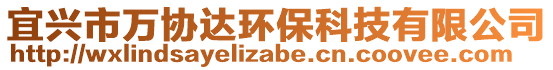 宜興市萬協(xié)達(dá)環(huán)保科技有限公司