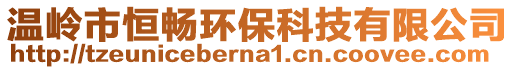 溫嶺市恒暢環(huán)保科技有限公司