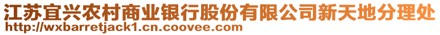 江蘇宜興農(nóng)村商業(yè)銀行股份有限公司新天地分理處