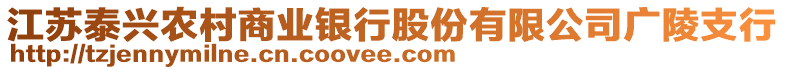 江苏泰兴农村商业银行股份有限公司广陵支行